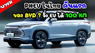 ว่าที่ PHEV คันแรกในไทย Frigate 07 วิ่งไฟฟ้าล้วนได้ 100 km.