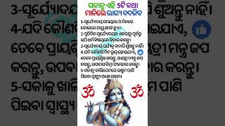 ସକାଳୁ ଏହି 5ଟି କଥା ମାନିଲେ ଭାଗ୍ୟ ବଦଳିବ