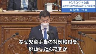 2022年10月5日　衆議院本会議　泉健太代表　総理所信表明演説に対する代表質問４（立憲民主党の子育て支援政策）