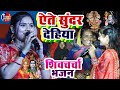 usha yadav ka gana | ऐते सुनर देहिया शिव गुरु भजन | usha yadav stage show | shiv charcha bhajan