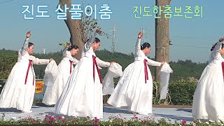 민속 전통춤 살풀이춤 - 진도 한춤보존회 - 국가무형문화재(무용) 국악