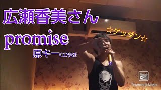 男が歌う 広瀬香美さん promise原キーcover 【歌ってみた】