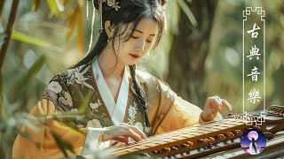 [中國風] 非常好聽的中國古典音樂 - 古箏音樂、琵琶、竹笛 - 中國風純音樂的獨特魅力 - 安靜的音樂，冥想音樂，背景音樂- Traditional Music