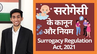 सरोगेसी के नियम और कानून | Eligibility and Legality of Surrogacy in India | Surrogacy Regulation Act