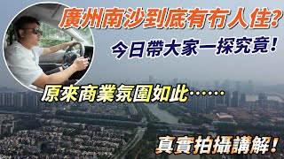 廣州樓盤 南沙片區實地考察｜聽聞冇人？又出現地鐵同大商場？市政配套又非常齊全？