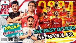 THE BEST OF 2024  LIVERPOOL FC. | The kop End | EP.20 | Siamsport