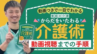 【からだをいたわる介護術】動画視聴までの手順