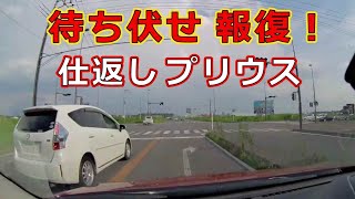 迷惑運転者たち　No.1569　待ち伏せ　報復！・・仕返し　プリウス・・【トレーラー】【車載カメラ】