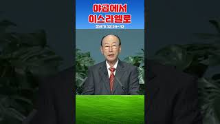 조용기목사님의 명설교 - 야곱에서 이스라엘로 (2008.11.16)