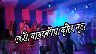 ক্ষেএী বাৰেবৰণীয়া কৃষ্টিৰ নৃত্য || assamese folk dance || তেতেলীগুৰি সমূহীয়া ৰঙ্গমঞ্চ প্ৰাংঙ্গণ