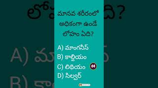 మానవ శరీరంలో అధికంగా ఉండే లోహం ఏది? #quiz #shorts #shortsfeed #human