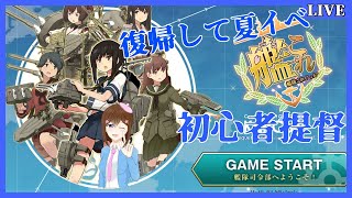 【 艦これ 】艦これ初心者の梅雨・夏イベ Part1ー KanColle