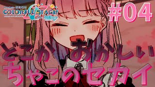 【プロセカ】マイセカイ#04｜一見おだやかなセカイだけど……？マイセカイ経過観察ツアー！