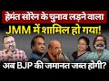 Hemant Soren ने BJP को बड़ा झटका दिया! Ashish Chitranshi | The News Launcher