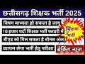 आगामी 10 हजार शिक्षक भर्ती से जुड़ा सवाल जवाब।।cg shikshak shikshak 2025 se juda sawal jawab