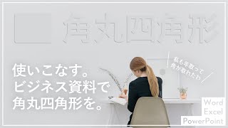 角丸四角と角張った四角、資料でどう使い分ける？｜デザイナーが簡単にできるデザインのコツを解説｜PowerPoint・Word・図形