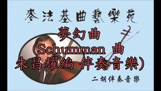 舒曼梦幻曲伴奏音樂(朱昌耀編曲)[麥法基制作]