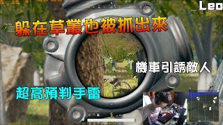 自信雷只瞄一眼就丟 l 十字弩不開鏡甩頭 l 用98k爆頭解決一組 l Leo PUBG #8