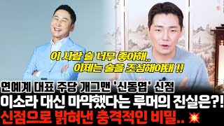 신점으로 밝혀낸 충격 비밀.. 개그맨 신동엽의 신점 ! 이소라 대신 마약을 했다는 루머의 진실은 ?!