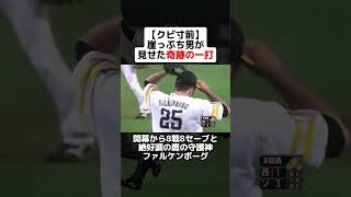 【クビ寸前】崖っぷち男が見せた奇跡の一打に感動 #野球ネタ #プロ野球 #西武ライオンズ #ソフトバンク #満塁ホームラン #大逆転 #感動