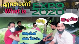 എന്താണ് എക്സ്പോ 2020 ദുബായ്/ what is the expo 2020 dubai