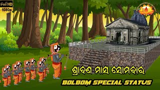 Bolbom Special Status // ଶ୍ରାବଣ ମାସର ର ହାର୍ଦ୍ଧିକ ଶୁଭେଚ୍ଛା // Sraban Masa Bhakti Status // Srabana