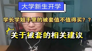 大学新生篇/关于大学新生开学准备床上用品（被套枕芯等）的建议。