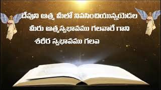 దేవుని ఆత్మ మీలో నివసించియున్న యెడల మీరు ఆత్మ స్వభావము గలవారేగాని శరీర స్వభావము గలవారు కారు రోమా:8:9