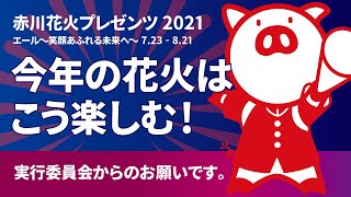 【赤川花火プレゼンツ2021】実行委員会からのお願い