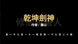 【修仙說書人】乾坤劍神1911-1920【有聲小說】