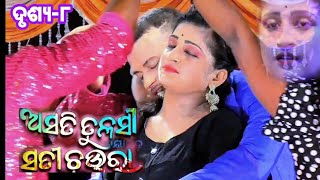 asati tulasi sati chaura#patharapunji ଅସତୀ ତୁଳସୀ ସତୀ ଚ଼ଉରା ସାମାଜିକ ନାଟକ