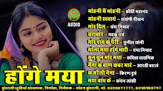 होंगे मया || Hoge Maya || Audio Jukebox || CG Song 2025