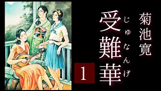 朗読　菊池寛　『受難華』1⃣