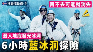 ✧ 冰島景點 6 ✧ 藍冰洞6小時極秘探險🏃🏻超美藍冰是如何形成的🧊選擇tour有什麼要注意❗終於放晴但遇上超級大風💨｜瓦特納冰川【 智將情侶｜Honey Moon2】