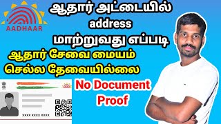 🔴ஆதார் அட்டையில் முகவரி மாற்றம் செய்வது எப்படி | Aadhar card change address online | HOF AADHAR 🔴