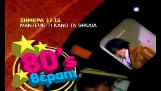 80's Θέραπι - Μάντεψε τι Κάνω τα βράδια