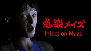 ※夜１人の時に絶対に見ないで下さい。【感染メイズ | Infection Maze】