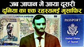 जब जापान में आया दूसरी दुनिया का एक रहस्यमयी मुसाफिर | A Mysterious Man Came From A Weird Country