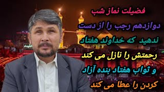 نمازشب دوازدهم رجب پاداش آزادکردن هفتادبرده ونزول هفتادرحمت الهی راداردفضیلت این نماز راازدست ندهید