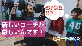 おじさんのフィジーク挑戦記# 117 新しいコーチと契約結んだらまあまあ厳しかった