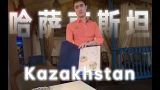 哈薩克斯坦 🇰🇿 傳統馬肉面 ｜Experience Kazakhstan’s traditional horse meat noodles