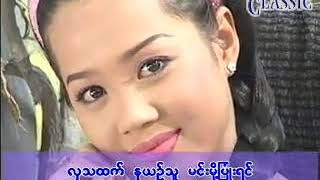 မဟာဆန်သူ ခင်မောင်တိုး Myanmar Karaoke Songs