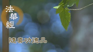 【靜思妙蓮華】法華經隨喜功德品 - 助人聞法 福報難量 - 第1636集 20240320