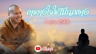 “การวางใจให้เป็นกลาง”สนทนาธรรมกับพระอาจารย์ตะวัน ปัญญาวัฒฑโก 1.12.66 #พระอาจารย์ตะวัน#พระพุทธเจ้า