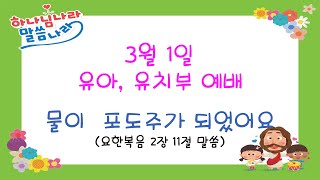 유아\u0026유치부  - 송근종목사 물이 포도주가 되었어요