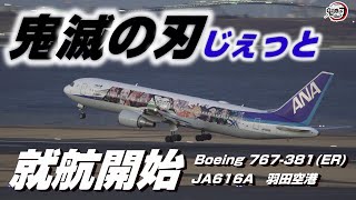 【鬼滅の刃じぇっと / 4K】羽田空港 鬼滅の刃×ANAタイアップ 運航開始