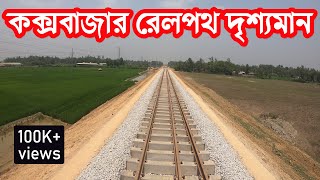 কক্সবাজার রেলপথ দৃশ্যমান | Cox's Bazar railway line