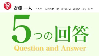 斎藤一人 「奥が深い スゴすぎる５つの回答」