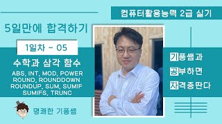 1일차-05 수학과 삼각 함수 [2024년 컴활2급실기 5일만에 합격하기]