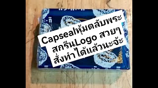 S.01-EP.14 Capsealสกรีนโลโก้ แคปซีลหุ้มตลับพระ สกรีนLogo รับทำรับผลิตและขายส่งแคปซีลสกรีน